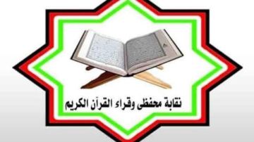 نقابة القراء تحذر من التعامل مع هذا الشخص لمخالفته أحكام التجويد نقابة القراء تحذر من التعامل مع هذا الشخص لمخالفته أحكام التجويد
