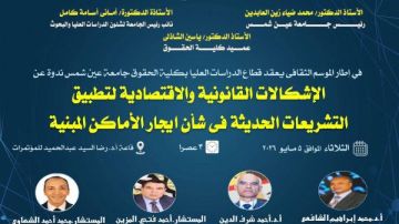 حقوق عين شمس تنظم ندوة موسعة حول إشكالات تشريعات الإيجار الحديثة 
