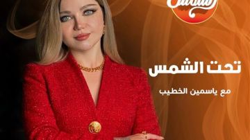 قناة الشمس تعلن عودة تحت الشمس برؤية جديدة وتقديم ياسمين الخطيب
