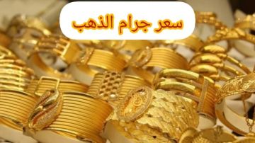 الذهب يواصل ارتفاعه محليا.. والجنيه الذهب يتخطى الـ58 ألف جنيه