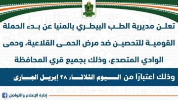 اليوم.. بدء الحملة القومية لتحصين الماشية ضد الحمى القلاعية بالمنيا اليوم.. بدء الحملة القومية لتحصين الماشية ضد الحمى القلاعية بالمنيا