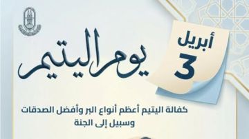 الأزهر للفتوى: كفالة اليتيم من أعظم أنواع البر وسبيل إلى الجنة الأزهر للفتوى: كفالة اليتيم من أعظم أنواع البر وسبيل إلى الجنة