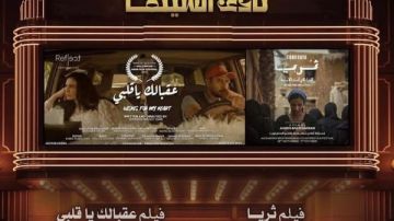 نادى سينما أوبرا دمنهور يعرض ثريا وعقبالك يا قلبى
