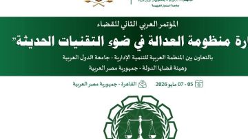 إطلاق المؤتمر العربي الثاني للقضاء تحت عنوان إدارة منظومة العدالة في ضوء التقنيات الحديثة 