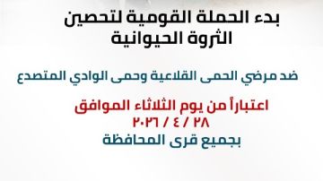 انطلاق الحملة القومية لتحصين الماشية ضد الحمى القلاعية والوادي المتصدع بالشرقية