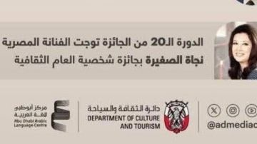 اختيار نجاة الصغيرة شخصية العام لجائزة الشيخ زايد
