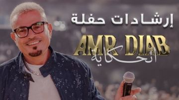 ممنوع التدخين .. قواعد وإرشادات حفل عمرو دياب بالجامعة الأمريكية غدا ممنوع التدخين .. قواعد وإرشادات حفل عمرو دياب بالجامعة الأمريكية غدا