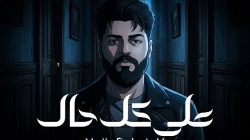 من ألبوم وحشاني .. مسلم يطلق أغنية على كل حال من ألبوم وحشاني .. مسلم يطلق أغنية على كل حال