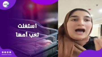 سيبيها معايا ترتاحي.. تفاصيل اختفاء رضيعة بعد ولادتها بـ 10 ساعات سيبيها معايا ترتاحي.. تفاصيل اختفاء رضيعة بعد ولادتها بـ 10 ساعات