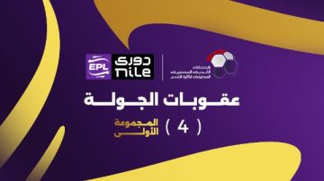 عقوبات الجولة الرابعة من المرحلة النهائية للمجموعة الأولى في الدوري المصري 2025-2026