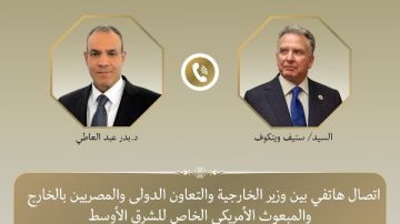 ويتكوف يطلع عبد العاطي على التطورات.. ويشيد بجهود مصر في دعم الأمن الإقليمي ويتكوف يطلع عبد العاطي على التطورات.. ويشيد بجهود مصر في دعم الأمن الإقليمي