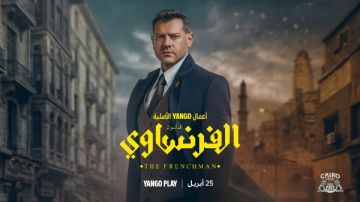 عرض أولى حلقات الفرنساوي لعمرو يوسف.. الليلة عرض أولى حلقات الفرنساوي لعمرو يوسف.. الليلة
