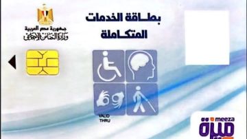 كيفية الاستعلام وتحديث كارت الخدمات المتكاملة 2026 كيفية الاستعلام وتحديث كارت الخدمات المتكاملة 2026