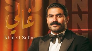 غالي.. خالد سليم يعلن موعد طرح اغنيته الجديدة غالي.. خالد سليم يعلن موعد طرح اغنيته الجديدة