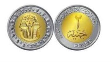 عاجل.. الحكومة المصرية تعلن عن طرح عملة الـ2 جنيه قريبا عاجل.. الحكومة المصرية تعلن عن طرح عملة الـ2 جنيه قريبا