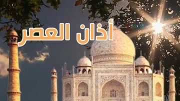 موعد أذان العصر اليوم فى القاهرة وعدد من المحافظات