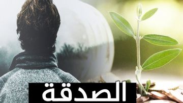 الصدقة طريقك لرضا الله.. تعرف على أسرارها وفضلها الصدقة طريقك لرضا الله.. تعرف على أسرارها وفضلها