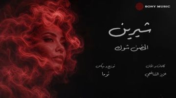آمال ماهر توجه رسالة لـ شيرين بعد عودتها للغناء