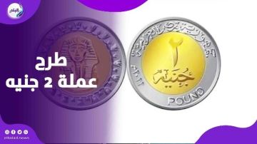 طمأنة برلمانية للشارع.. لا تأثير على السيولة أو السوق بعد إعلان طرح عملة 2 جنيه طمأنة برلمانية للشارع.. لا تأثير على السيولة أو السوق بعد إعلان طرح عملة 2 جنيه