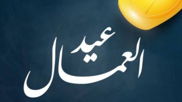 العطلات الرسمية 2026.. موعد إجازة عيد العمال العطلات الرسمية 2026.. موعد إجازة عيد العمال
