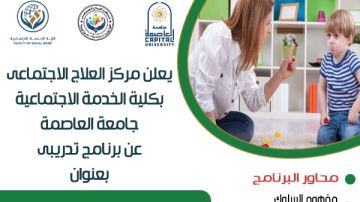 تعديل السلوك.. برنامج تدريبي بجامعة العاصمة للتعامل الذكي مع الأطفال تعديل السلوك.. برنامج تدريبي بجامعة العاصمة للتعامل الذكي مع الأطفال