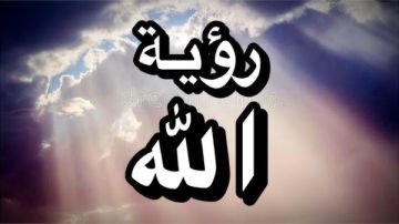 هل يمكن رؤية الله تعالى في الدنيا والآخرة؟ الإفتاء تجيب هل يمكن رؤية الله تعالى في الدنيا والآخرة؟ الإفتاء تجيب