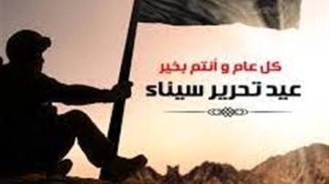 موعد إجازة عيد تحرير سيناء للموظفين 2026