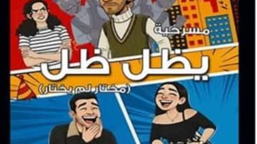 يظل الظل حينما يضحكك ويبكيك المسرح يظل الظل حينما يضحكك ويبكيك المسرح