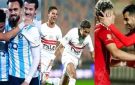 عينهم علي اللقب.. الدوري حيران بين الأهلي والزمالك وبيراميدز - eg
