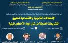 حقوق عين شمس تنظم ندوة موسعة حول إشكالات تشريعات الإيجار الحديثة - eg