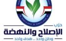 حياتنا غالية.. الإصلاح والنهضة يطلق مبادرة للدعم النفسي وحماية الأسرة