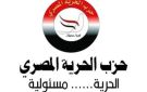 حزب الحرية المصري: الحوار الدبلوماسي هو السبيل الأمثل لحفظ استقرار المنطقة