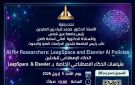 ورشة عمل عن الذكاء الاصطناعي للباحثين بجامعة عين شمس .. غدا
