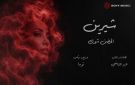 موعد طرح أغنية شيرين عبد الوهاب الجديدة