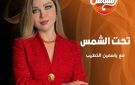 قناة الشمس تعلن عودة تحت الشمس برؤية جديدة وتقديم ياسمين الخطيب - eg