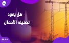 بسبب الأحداث الراهنة.. هل تلجأ وزارة الكهرباء لتخفيف الأحمال في الصيف