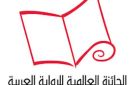 إعلان الفائزين بالجائزة العالمية للرواية العربية الخميس 9 أبريل