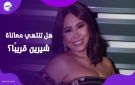 أزماتها وحالتها الصحية.. تقرير عبري يسلط الضوء على حياة شيرين عبدالوهاب - eg