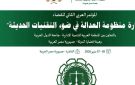 إطلاق المؤتمر العربي الثاني للقضاء تحت عنوان إدارة منظومة العدالة في ضوء التقنيات الحديثة - eg