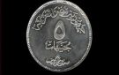 بعد الإعلان عن فئة 2 جنيه.. هل يتم إصدار الـ5 جنيهات المعدنية؟