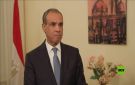 وزير الخارجية المصري لـ RT: جهود القاهرة مستمرة ومتواصلة لخفض التصعيد في المنطقة
