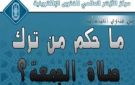ما حكم ترك صلاة الجمعة والتكاسل عن أدائها؟.. الأزهر للفتوى يجيب