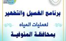مياه المنوفية تعلن خطة غسيل الشبكات خلال شهر إبريل