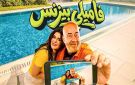 بعد 23 يوم عرض.. فيلم فاميلي بيزنس يحقق أكثر من 16 مليون جنيه - eg