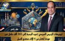 البسمة تعود إلى 365 ألف عامل.. مصر تنقذ آلاف المصانع المتعثرة ضمن خطة شاملة لدعم الصناعة وخلق فرص العمل