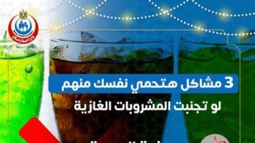 تحذير عاجل من الصحة للمواطنين: تجنبوا المشروبات الغازية تحذير عاجل من الصحة للمواطنين: تجنبوا المشروبات الغازية