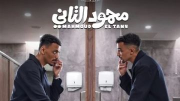 أجواء كوميدية ومواقف غير متوقعة.. طرح الإعلان التشويقي لـ محمود التاني