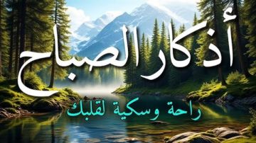 أذكار الصباح .. رددها الآن ولا تتكاسل عنها أذكار الصباح .. رددها الآن ولا تتكاسل عنها