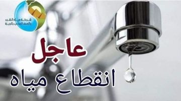خلال ساعات.. قطع المياه عن 10 مناطق بالقاهرة خلال ساعات.. قطع المياه عن 10 مناطق بالقاهرة