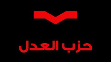 حزب العدل يعلن انسحابه نهائيا من الحركة المدنية حزب العدل يعلن انسحابه نهائيا من الحركة المدنية